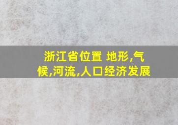 浙江省位置 地形,气候,河流,人口经济发展